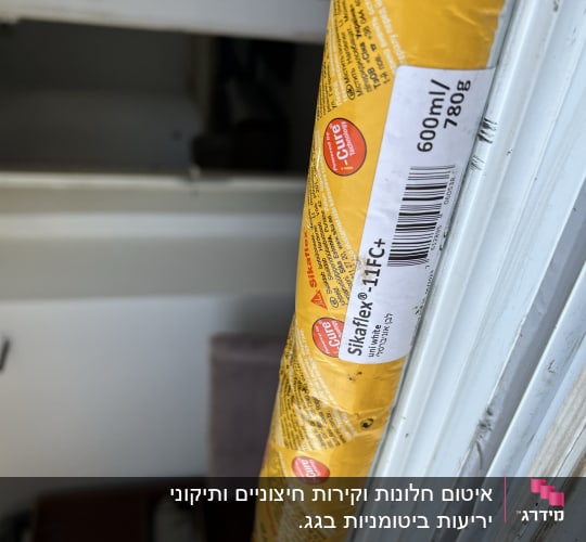 שפופרת סיליקון Sikaflex על מסגרת חלון